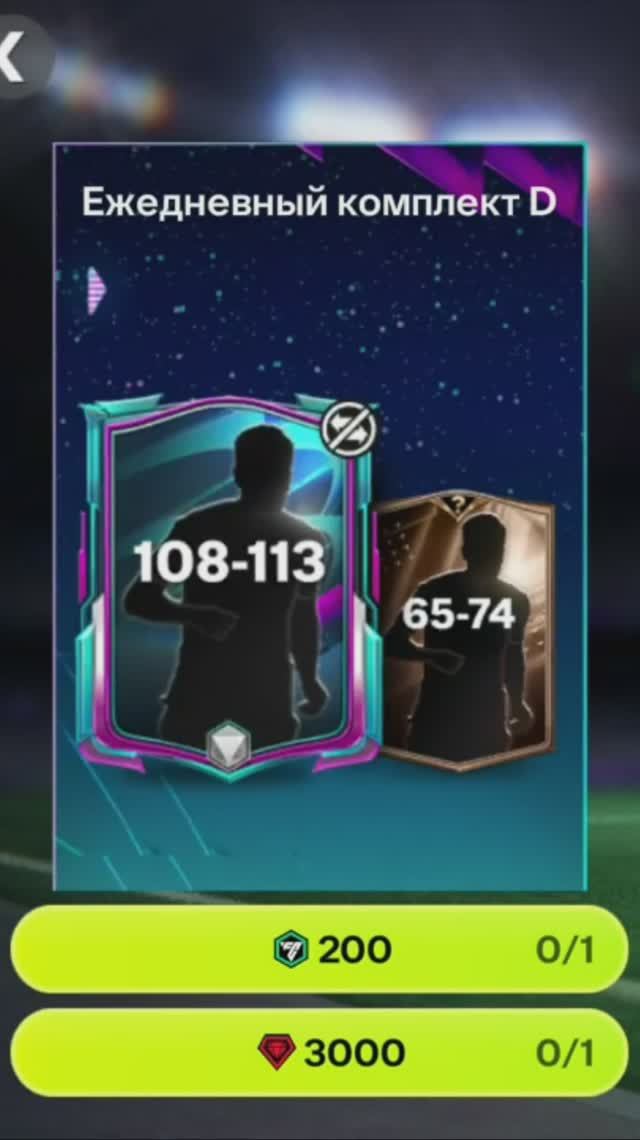 Ежедневный комплект Футбольной вселенной за 3000 #fcmobile #фкмобайл #fc26 #фк26 #shorts