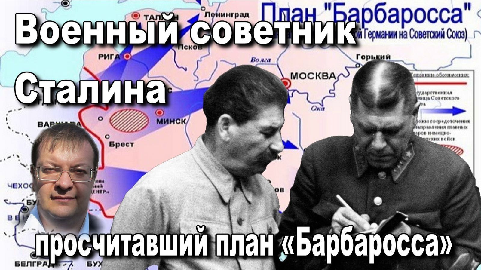 Военный советник Сталина  «просчитавший план «Барбаросса». Алексей Исаев. История ВОВ.
