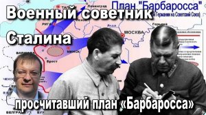 Военный советник Сталина  «просчитавший план «Барбаросса». Алексей Исаев. История ВОВ.