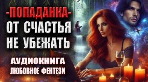 Попаданка - От счастья не убежать Аудиокнига Любовное фэнтези