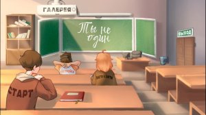 Ты не один №1