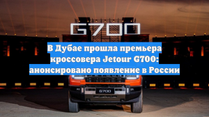 В Дубае прошла премьера кроссовера Jetour G700: анонсировано появление в России