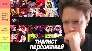 Отель Хабин 2 сезон - тирлист персонажей