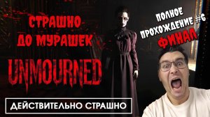 Финал | Полное прохождение Unmourned #6