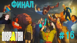 Dispatch #16 ➤ Эпизодов 8 - Synergy - Синергия ➤ ФИНАЛ ➤ Полное прохождение игры Диспатч