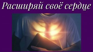 Расширяй своё сердце