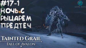 Tainted Grail: The Fall of Avalon #17-1 ➤ Ночь с Рыцарем Предтеч