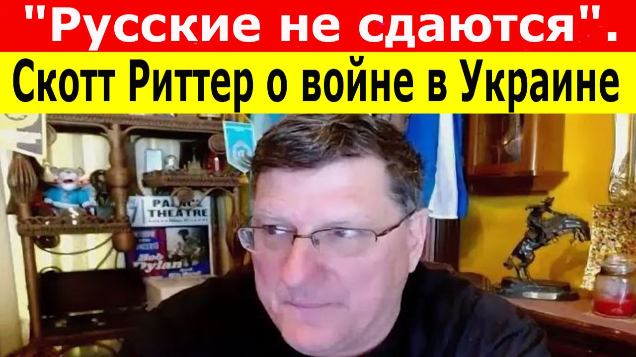 СКОТТ РИТТЕР о том, почему Украина ПРОИГРЫВАЕТ войну. Шокирующее интервью об Украине. смотреть онлайн
