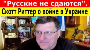 СКОТТ РИТТЕР о том, почему Украина ПРОИГРЫВАЕТ войну. Шокирующее интервью об Украине.