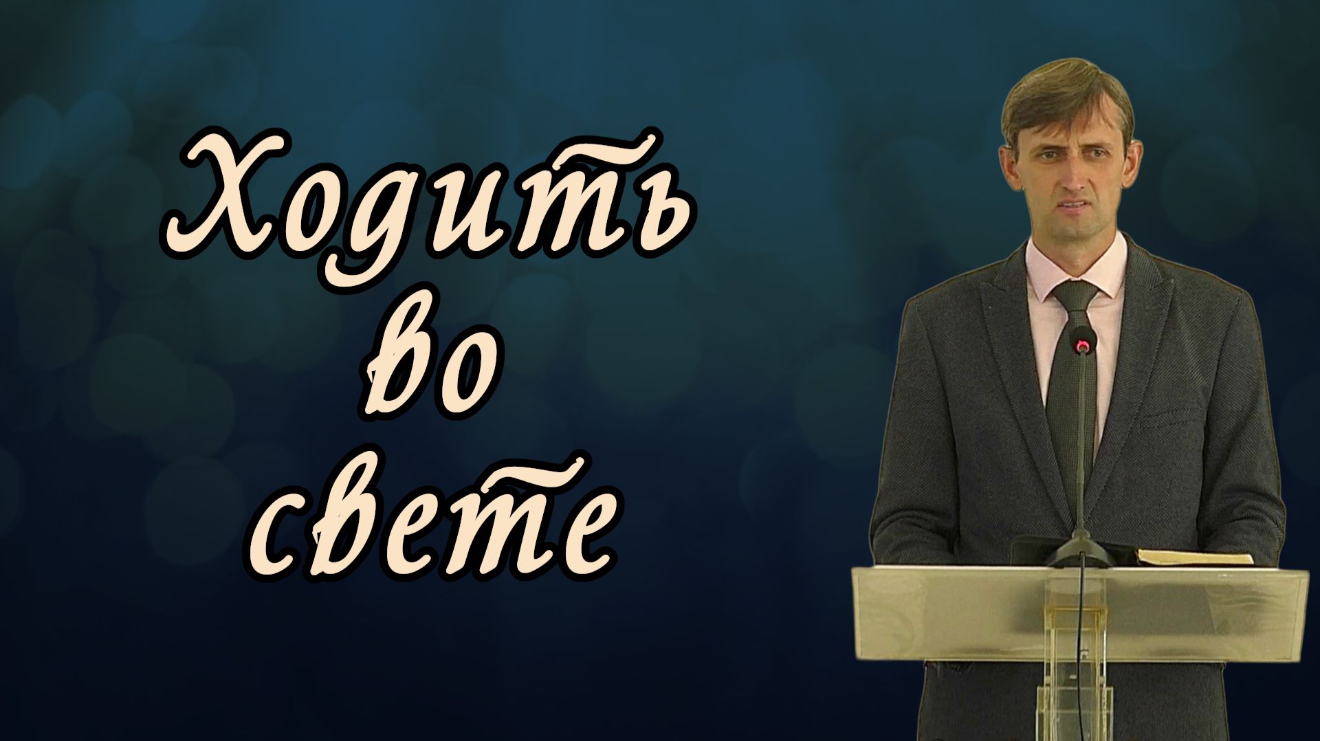 Ходить во свете | Виктор Мироненко