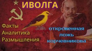 Очередная ложь Корчевника