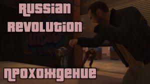 GTA 4 прохождение Russian revolution