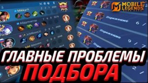 ТЫ НИКОГДА НЕ ПОДНИМЕШЬ РАНГ ИЗ-ЗА ЭТОГО | ПРИЧИНЫ ПЛОХОГО ПОДБОРА - Mobile Legends mlbb