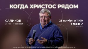 Когда Христос рядом | Саликов А.И. | 23.11.2025