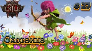 Path of Exile 2: Прохождение #27