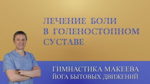 Лечение боли в голеностопном суставе