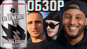 ЛИТВИН С БИГ БЕЙБИ ТЕЙПОМ ВЫПУСТИЛИ ТРЕК ПОД КОЛЛАБОРАЦИЮ!LIT ENERGY MALINA CRUSH BY BIG | ОБЗОР