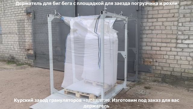 Промышленный держатель для биг-бегов до 2 тонн: демонстрация и возможности смотреть онлайн