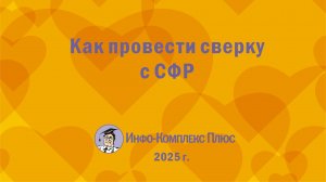 2025-11 Инвентаризация расчётов с бюджетом. СФР