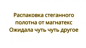 Распаковка стеганного полотна от магнатекс