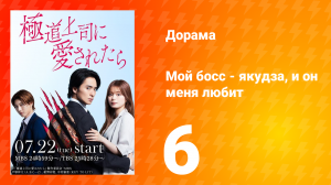 Мой босс - якудза, и он меня любит 6 серия