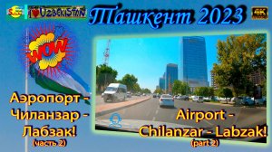 Аэропорт - Чиланзар - Лабзак! Ч.2 (автопоездка) | Airport - Chilanzar - Labzak! Part 2 (city trip)