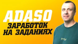 ADASO - простой заработок в интернете на заданиях без вложений