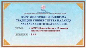 Лекция 32. Колесо бытия и 12 звеньев зависимого происхождения. Часть 2.