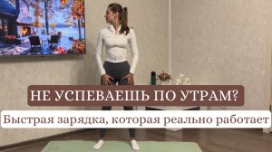 НЕ УСПЕВАЕШЬ ПО УТРАМ? Самая быстрая зарядка, которая реально работает