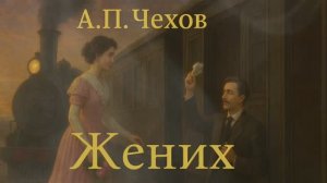 А.П. Чехов «Жених» || аудио формат
