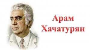 Арам Хачатурян. Краткая биография.