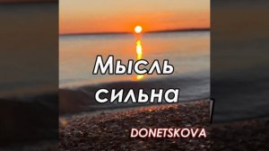 Мысль сильна, песня 2025