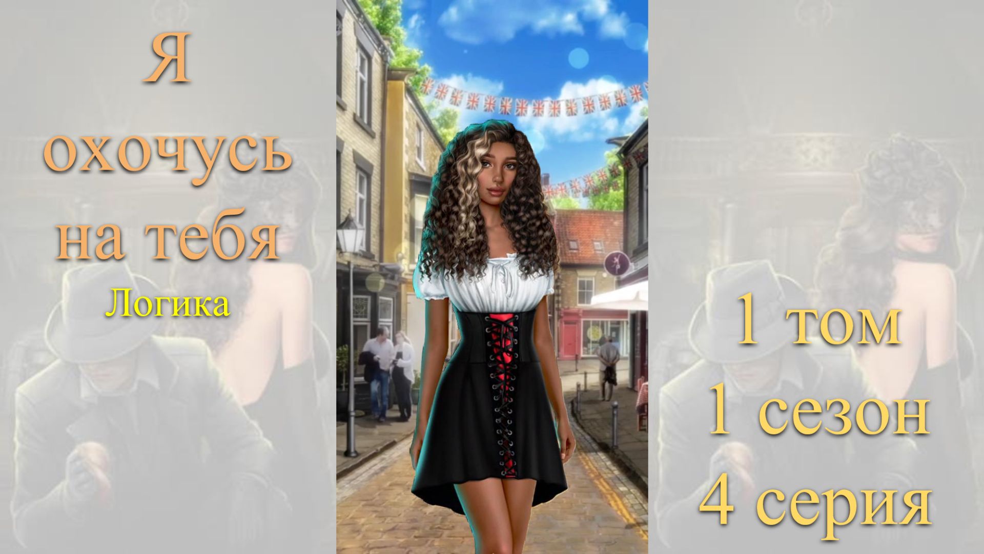 Я Охочусь на Тебя: 1 том / 1 сезон / 4 серия. Логика