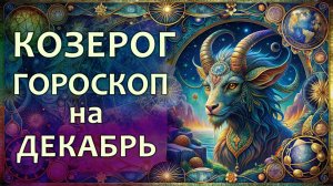 Гороскоп для Козерога на декабрь 2025 года