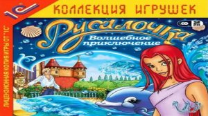 Русалочка: Волшебное приключение (6+)