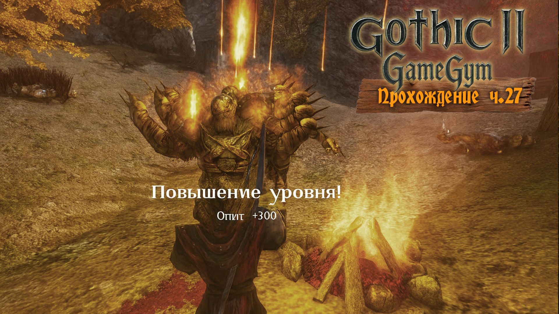 Готика 2 в 2025 | Прохождение ч.27 Башня Ксардаса. Зачистка долины рудников смотреть онлайн
