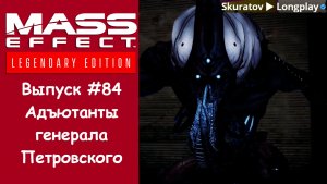 Прохождение Mass Effect 3: Legendary Edition. Выпуск #84 - Адъютанты генерала Петровского