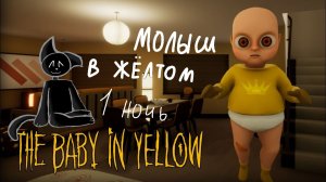 Малыш в жёлтом 1 ночь