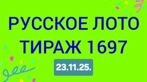 РУССКОЕ ЛОТО ТИРАЖ 1697 от 23.11.25.  Проверить билет Русское Лото 1697 . Русское лото 1697
