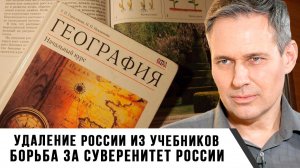 Александр Артамонов | Удаление России из учебников. Борьба за суверенитет России