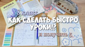 ПРОСТЫЕ СОВЕТЫ КАК БЫСТРЕЕ ДЕЛАТЬ УРОКИ!
