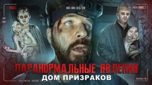 Паранормальные явления Дом призраков - ТРЕШ ОБЗОР на фильм