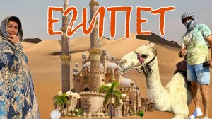 ЕГИПЕТ в ПЕРВЫЙ РАЗ! Шарм-Эль-Шейх CORAL HILLS 3 звезды. Поругались с гидом! Красное море Черное!