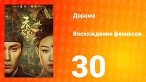 Восхождение фениксов 1 сезон 30 серия