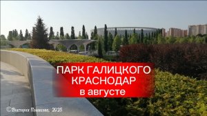 Парк Галицкого Краснодар в августе, релакс, красота, чудесный дизайн, хочется бывать там снова