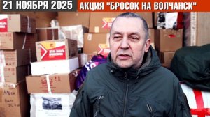 АКЦИЯ "БРОСОК НА ВОЛЧАНСК" 21.11.25