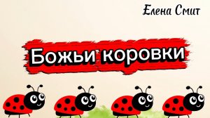 Песенка про божьи коровки. Танец божьих коровок. Песенки про насекомых