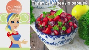 Салат из Печеной Свеклы: Секрет Вкуснейшей Заправки без Майонеза!