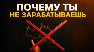 Почему ты не зарабатываешь