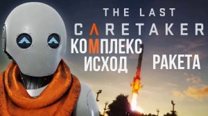 The Last Cfretaker Комплекс Исход. Ракета